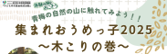 集まれおうめっ子２０２５